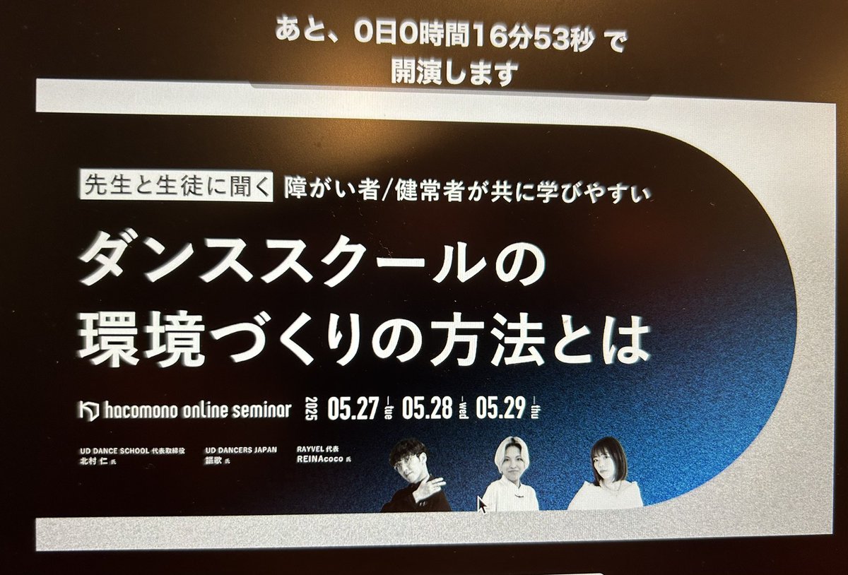 To_ru_A's tweet photo. 『障害者/健常者が共に学びやすいダンススクールの環境づくりの方法とは』
この後聴いてみます。
ダンススクールを開くわけでもなんでもないけれど何かのヒントになればいいな〜。

＃インプット
＃hacomono https://t.co/Hr8WnnzBSG