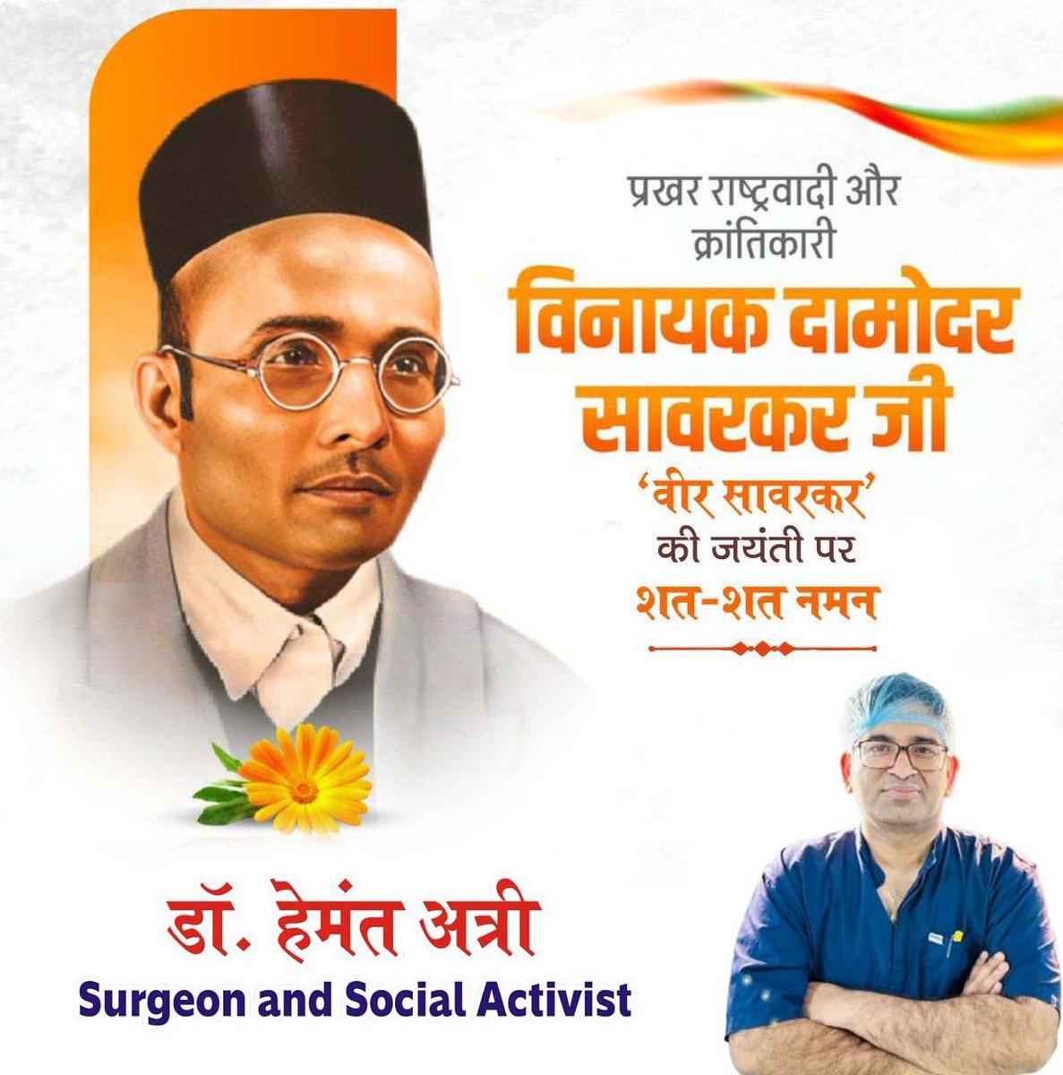 drhemantatri's tweet photo. मां भारती के वीर सपूत, प्रखर राष्ट्रवादी नेता, ओजस्वी वक्ता एवं समर्पित समाज सुधारक विनायक दामोदर सावरकर की जयंती पर शत शत नमन। https://t.co/lmJewvbGqH