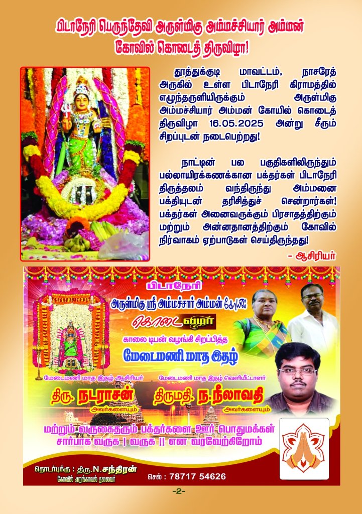 Medaimani's tweet image. பிடாநேரி பெருந்தேவி அருள்மிகு அம்மச்சியார் அம்மன் கோவில் கொடைத் திருவிழா - காலை உணவு வழங்கி சிறப்பித்தது மேடைமணி மாத இதழ்;
மேடைமணி மே மாத இதழ் விரைவில்!!
#Medaimani