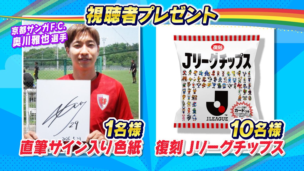 今週も #水曜はＪ からプレゼント

#京都サンガFC 快進撃のキーマン
#奥川雅也 選手のサイン色紙を１名様に
復刻 #Ｊリーグチップス を１０名様にプレゼントします‼️
 応募方法 
1⃣#水曜はＪ！公式Ｘをフォロー 
2⃣このポストをリポスト    

６月４日〆切です
どちらが当たるかはお楽しみに⚽️