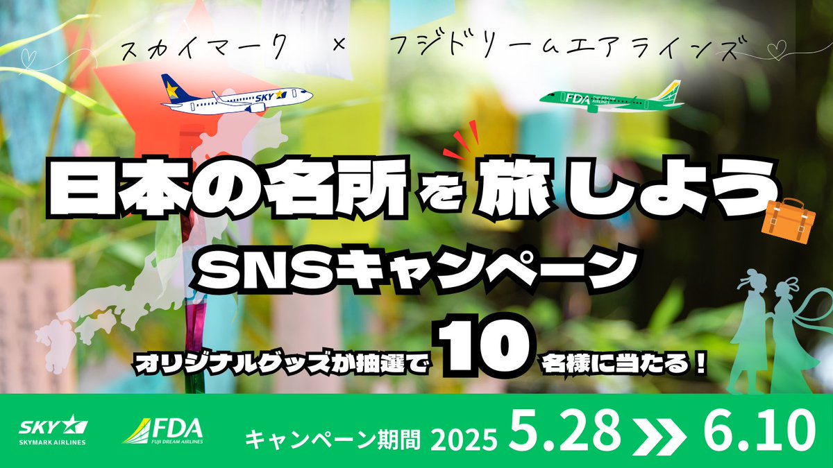 SkymarkJ's tweet photo. 🛫スカイマーク×FDA　日本の名所を旅しようSNSキャンペーン🛬
スカイマークとFDAのオリジナルグッズが抽選で当たる！

🎯応募方法
①FDA（@FDA_fujidream）スカイマーク（@SkymarkJ）をフォロー
②キャンペーン投稿を【リポスト】🔁 https://t.co/njbsyHdXI7