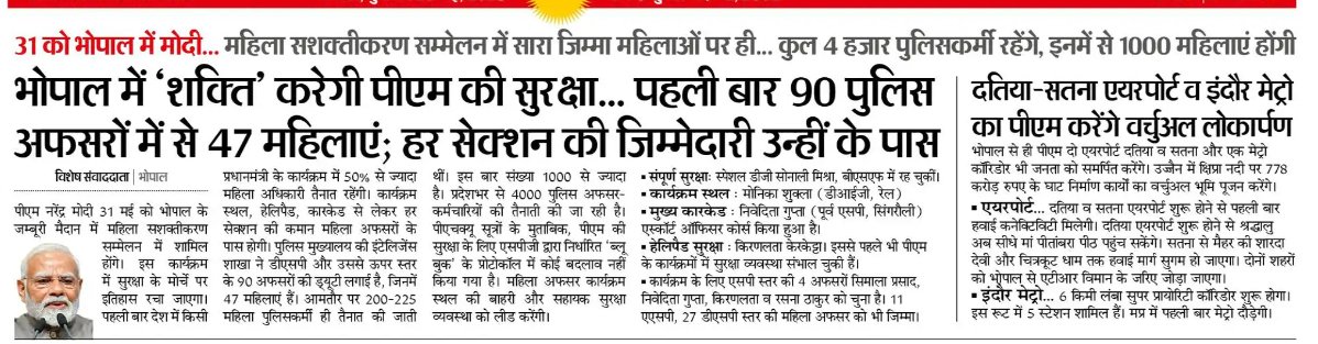 JansamparkMP's tweet image. 31 मई को होने वाले महिला सशक्तिकरण सम्मेलन में सारी जिम्मेदारी महिलाओं पर 

भोपाल में शक्ति करेगी प्रधानमंत्री श्री @narendramodi  जी की सुरक्षा 

@PMOIndia
@DrMohanYadav51 @CMMadhyaPradesh
@AAI_Official @MoCA_GoI @DainikBhaskar 
#CMMadhyaPradesh #MadhyaPradesh #DATIA #SATNA