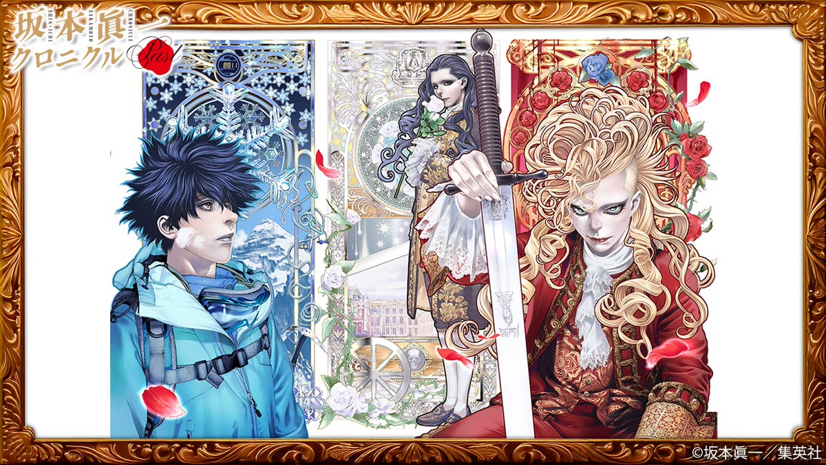 🌹#坂本眞一 クロニクル：Past
①本展用に坂本眞一先生が新たに描き下ろしたキービジュアルを初公開！
『#孤高の人』『#イノサン』『#イノサンRouge』各作品の主人公たちがトリコロールに🇫🇷

②サイト更新
開催情報・商品情報・入場特典などを公開しました。
🔗ss-chronicle.fundom-event.com
#坂本眞一展