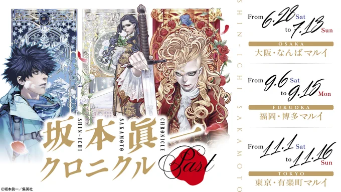 【坂本眞一クロニクル:Past】
漫画家・坂本眞一のデビュー35周年を記念し、画業を振り返る原画展がマルイ3店舗にて開催決定!
各店の詳細はツリーをご確認ください!

#坂本眞一展
#坂本眞一 