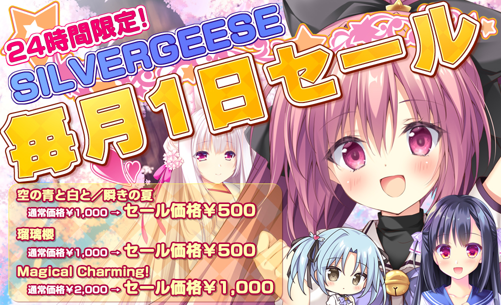 【セール情報】
24時間限定！シルバーギース毎月1日セール！

iOS/Androidゲーム対象商品が最大50％OFF！梱枝りこ先生原画の大人気作『Magical Charming!』も50％OFFです！どうぞ、この機会をお見逃しなく！

App Store：x.gd/Jnpbu
Google Play：x.gd/9FAsd