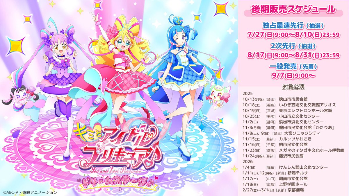 💖キミとアイドルプリキュア♪ ドリームステージ♪ 🎤✨ /／ 📢後期