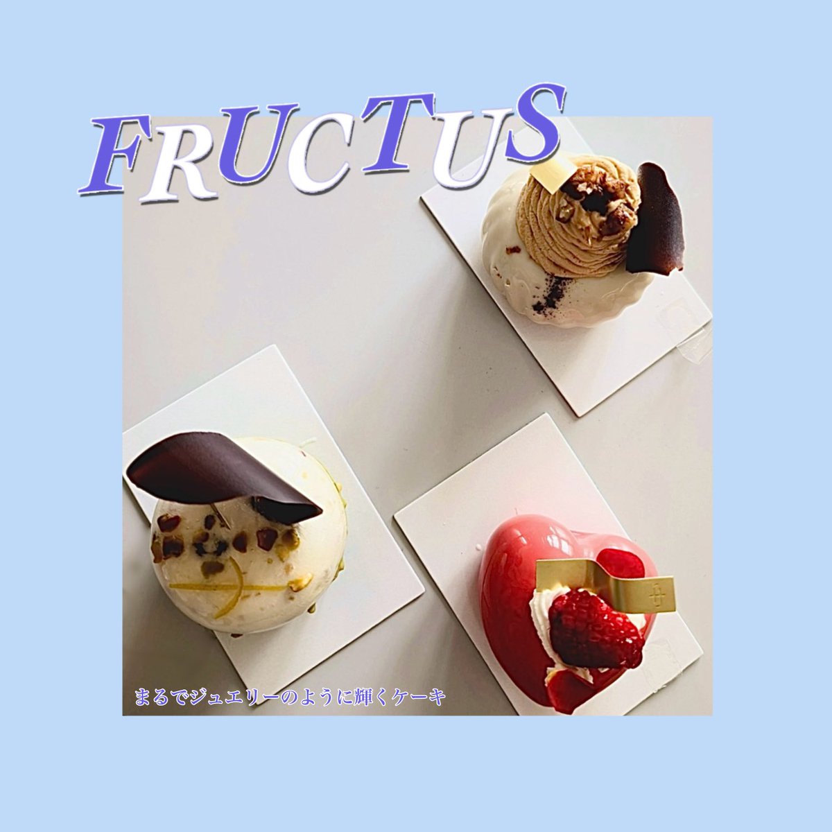 agu_sweetsadg's tweet photo. 〜2025年度 第1回活動報告〜
︎✦︎ 今回はFRUCTUSのケーキをいただきました🍴
✦FRUCTUS 様
#FRUCTUS #ケーキ
#テイクアウトスイーツ #青学 https://t.co/EnXrTq2W1n