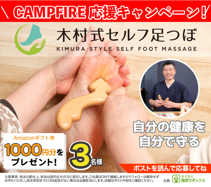 HatsumeiLabox's tweet photo. ／
#CAMPFIRE クラウドファンディング応援CP🎉
#Amazonギフト券 1000円分を
3名様にプレゼント🎁
＼
CAMPFIREにて新規プロジェクトスタート👏
【一家に一人、足つぼができる人を育てたい！】
1日10分誰でも自宅でできる
簡単・本格的な健康法👍
『木村式セルフ足つぼ』
👇プロジェクトページはこちら👇
https://t.co/laolwqrRKh

【⚠️応募方法⚠️】
@tsunomaru_self
@HatsumeiLabox

を両方フォロー✅
&この投稿をリポスト🔁

⏰締切:6/1(日)23:59まで

#セルフ足つぼ #木村式セルフ足つぼ
#クラウドファンディング #CAMPFIRE