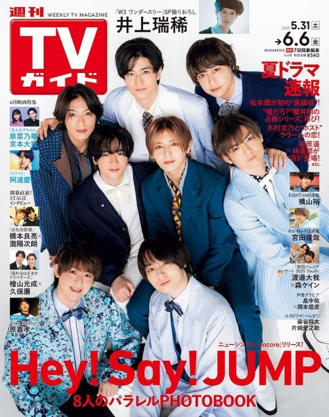 🟠#TVガイド 6/6号🟠 【5/28発売📚】 ➡Hey!Say!JUMPの表紙一覧は