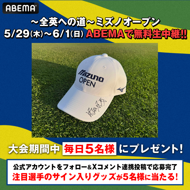sports_ABEMA's tweet photo. ⛳️〜全英への道〜 #ミズノオープン
📺5/29-6/1 ABEMAで無料生中継

／
大会期間中"毎日5名さま"に
サイン入りグッズを🎁
初日は #時松源藏 プロサイン入りキャップ🧢
＼

▼応募方法▼
❶@sports_ABEMA @ABEMAフォロー
❷アベマ中継内のXコメント連携投稿
〆切：5/29の放送終了まで