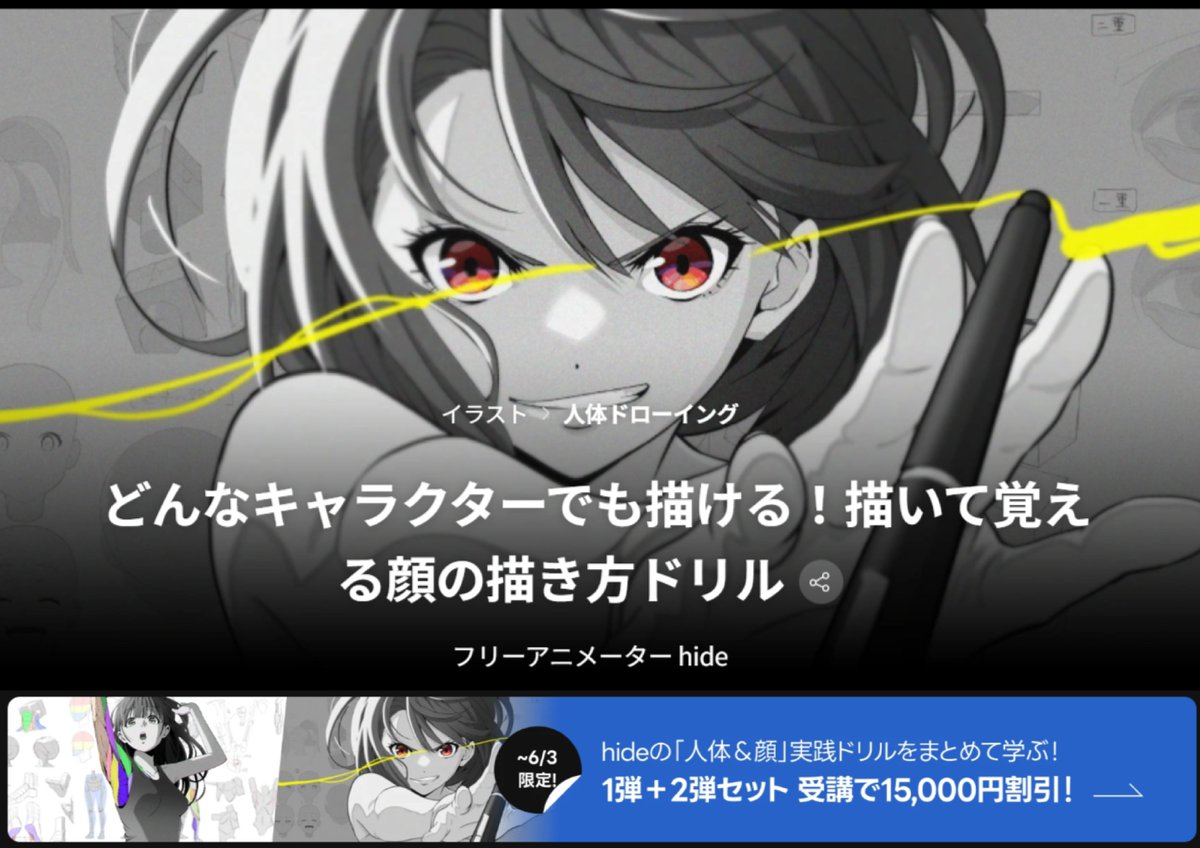 本日Colosoで第2弾講座予約販売がスタートしました🎉
bit.ly/44Tdd5W
第1弾は全身の描き方に特化しましたが、
第2弾は「頭部・顔」に集中し
角度・パーツの描き分け、個性の出し方まで
深掘りして解説しています！
以前ご案内した7,000円クーポンは
今日から3日間限定なので