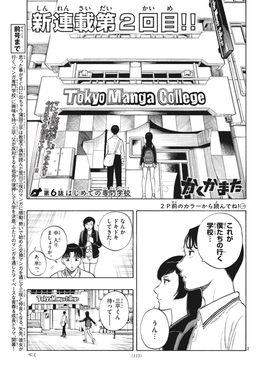 少年サンデー26号発売してます📚
「かくかまた」は新連載第2回目‼️
荒川さんと蒲田がついにマンガ専門学校に入ります。いろんなキャラが出てくるのでぜひ読んでみてください‼️