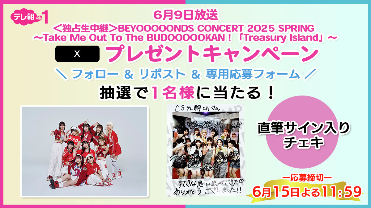 【ch1/プレゼント】6・9(月)午後5:40～ 
#BEYOOOOONDS CONCERT 2025 SPRING 
～Take Me Out To The BUDOOOOOKAN！「Treasury Island」～
放送記念🎉

"メンバーサイン入りチェキ”を抽選で
視聴者プレぜント📷
フォロー＆リポスト＆専用応募フォーム記入で応募完了💁🏻‍♂️

ex-maniacs.tv-asahi.co.jp/ch/ex_maniacs/…
