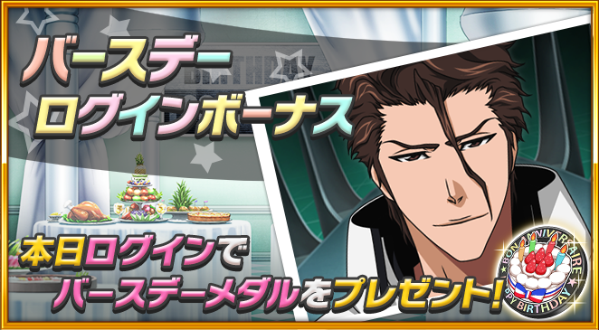 5/29は【藍染惣右介】の誕生日！ 本日ログインで 【バースデーメダル
