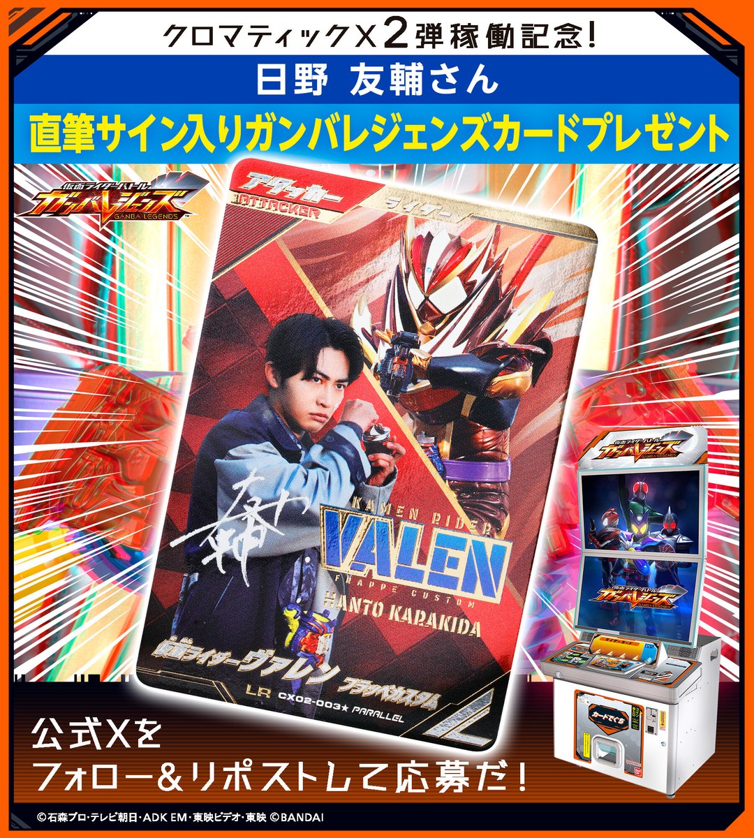GANBALEGENDS (@dcd_ganbaride) on Twitter photo #ガンバレジェンズ ニュース
#クロマティックX2弾稼働記念! 特別SNSキャンペーン✨
後半スタート🎉
日野友輔さん直筆サイン入りガンバレジェンズカードが3名に当たる🍫
応募方法
①<a href="/DCD_GANBARIDE/">GANBALEGENDS</a> フォロー
②この投稿をリポスト
後半の応募は6/4(水)まで!! #ガンバレジェンズ ニュース
#クロマティックX2弾稼働記念! 特別SNSキャンペーン✨
後半スタート🎉
日野友輔さん直筆サイン入りガンバレジェンズカードが3名に当たる🍫
応募方法
①<a href="/DCD_GANBARIDE/">GANBALEGENDS</a> フォロー
②この投稿をリポスト
後半の応募は6/4(水)まで!!