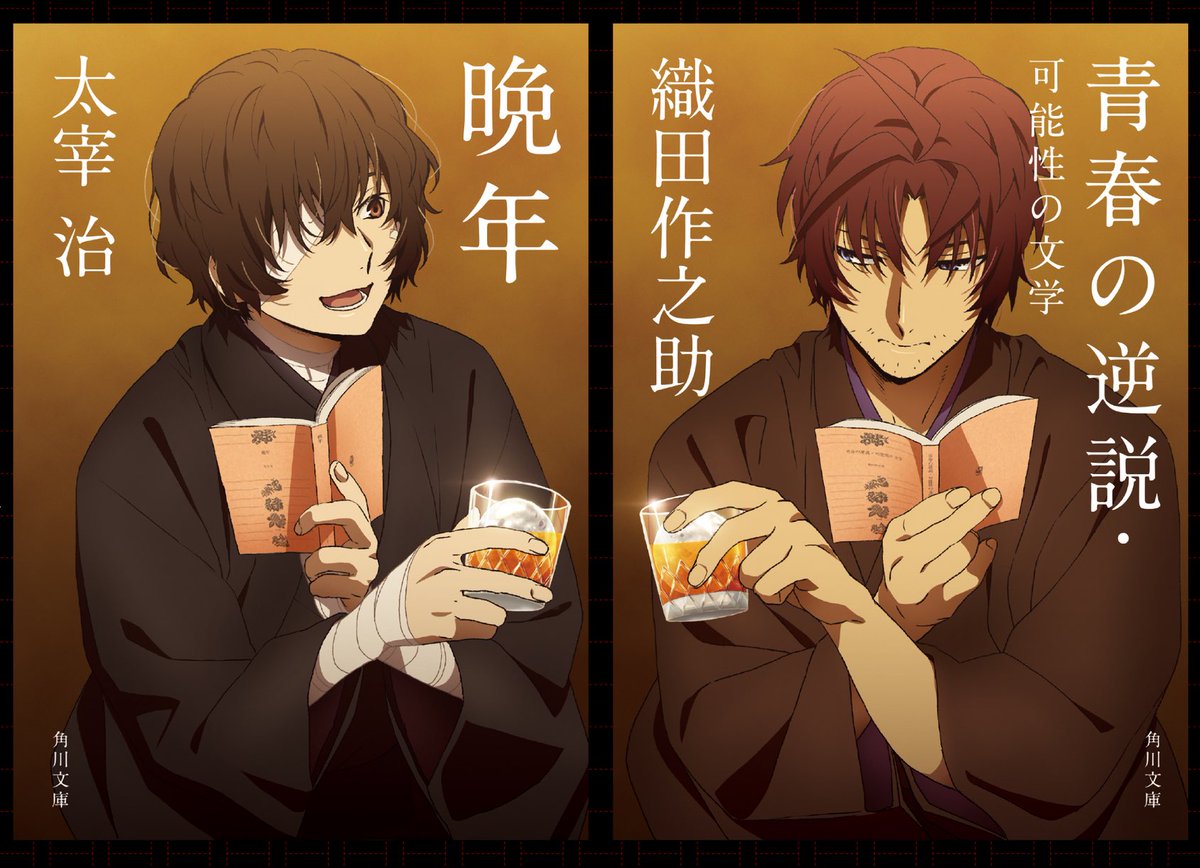 카도카와 x 문호스트레이독스 표지 콜라보 
아라이 노부히로 암흑시대ver. 신작 일러스트 

- 다자이 오사무 x 만년
- 오다 사쿠노스케 x 청춘의 역설

6월 17일 일본 발매