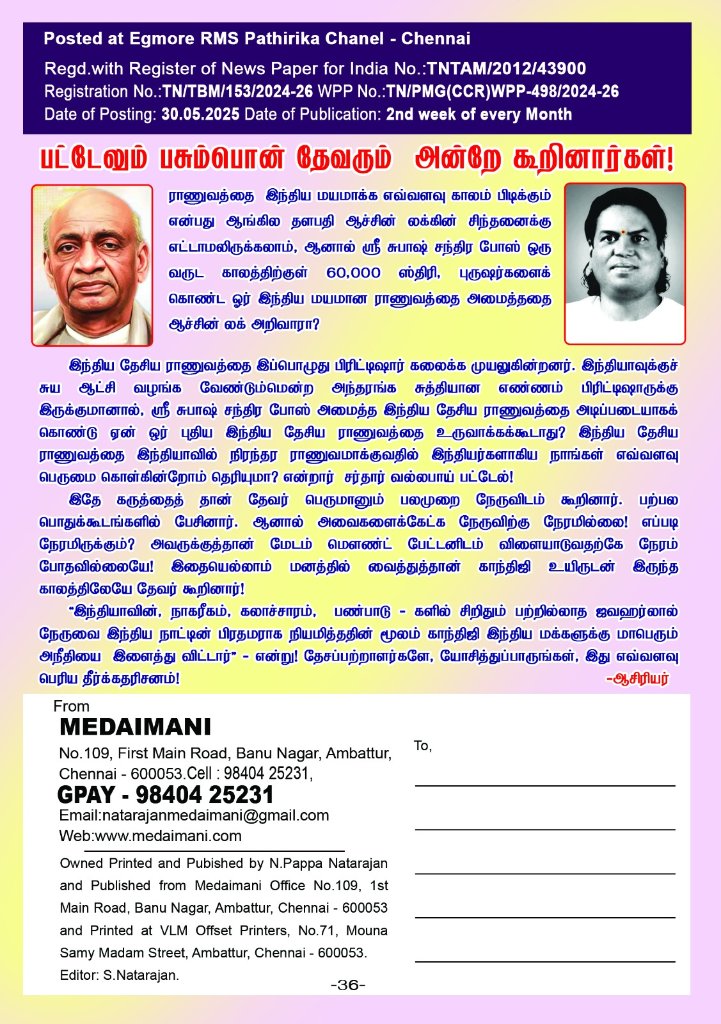 Medaimani's tweet image. படேலும், பசும்பொன் தேவரும் அன்றே கூறினார்கள்!
மேடைமணி மே மாத இதழ் விரைவில்!!
#Medaimani
