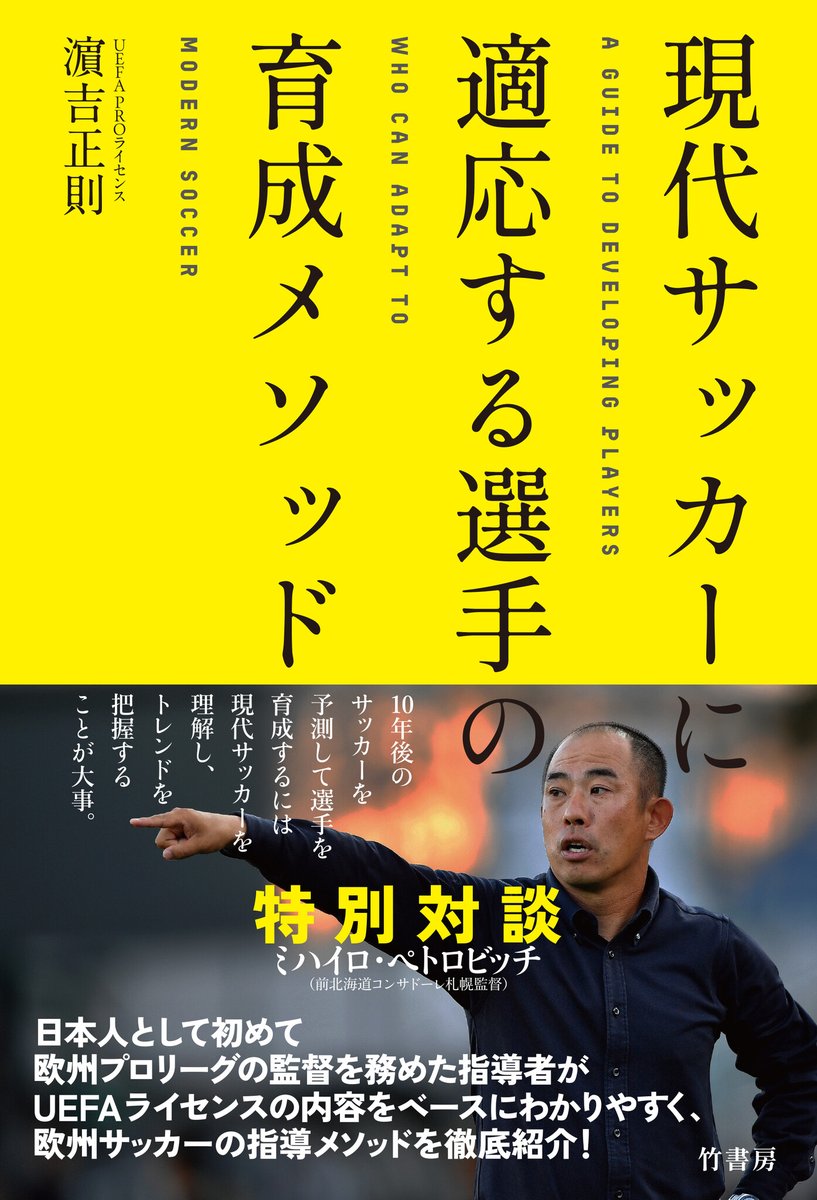 PRTIMES_ETM's tweet photo. 前北海道コンサドーレ札幌監督ミシャとの特別対談を収録　書籍『現代サッカーに適応する選手の育成メソッド』濵吉... https://t.co/96MflGyoXP https://t.co/QwEgArsi4B