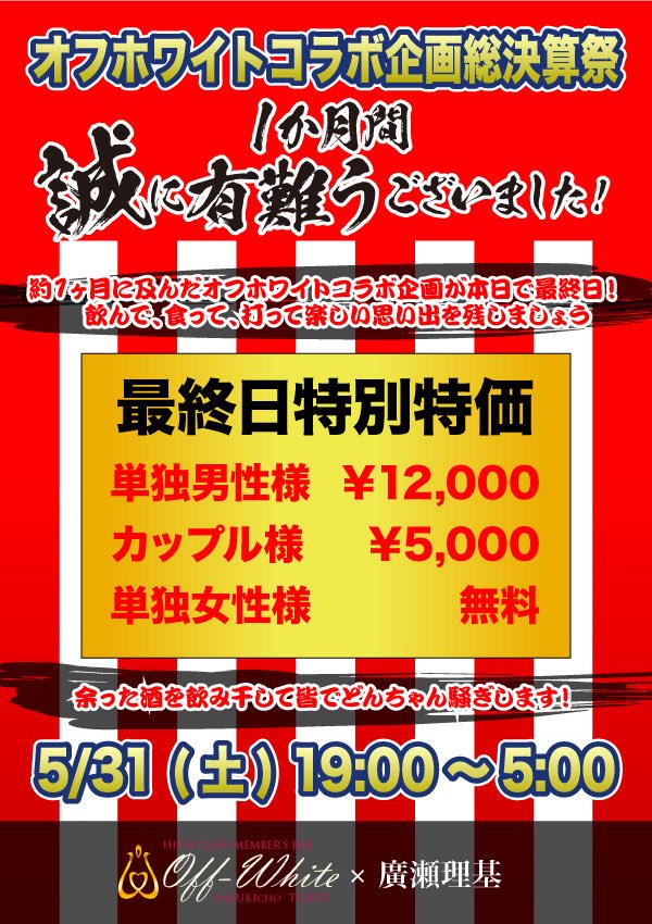 今週土曜日の最終日、宜しくお願い致します🙇‍♂️
オリシャンが10数本、テキーラボトルなど！飲み干しましょう🍺