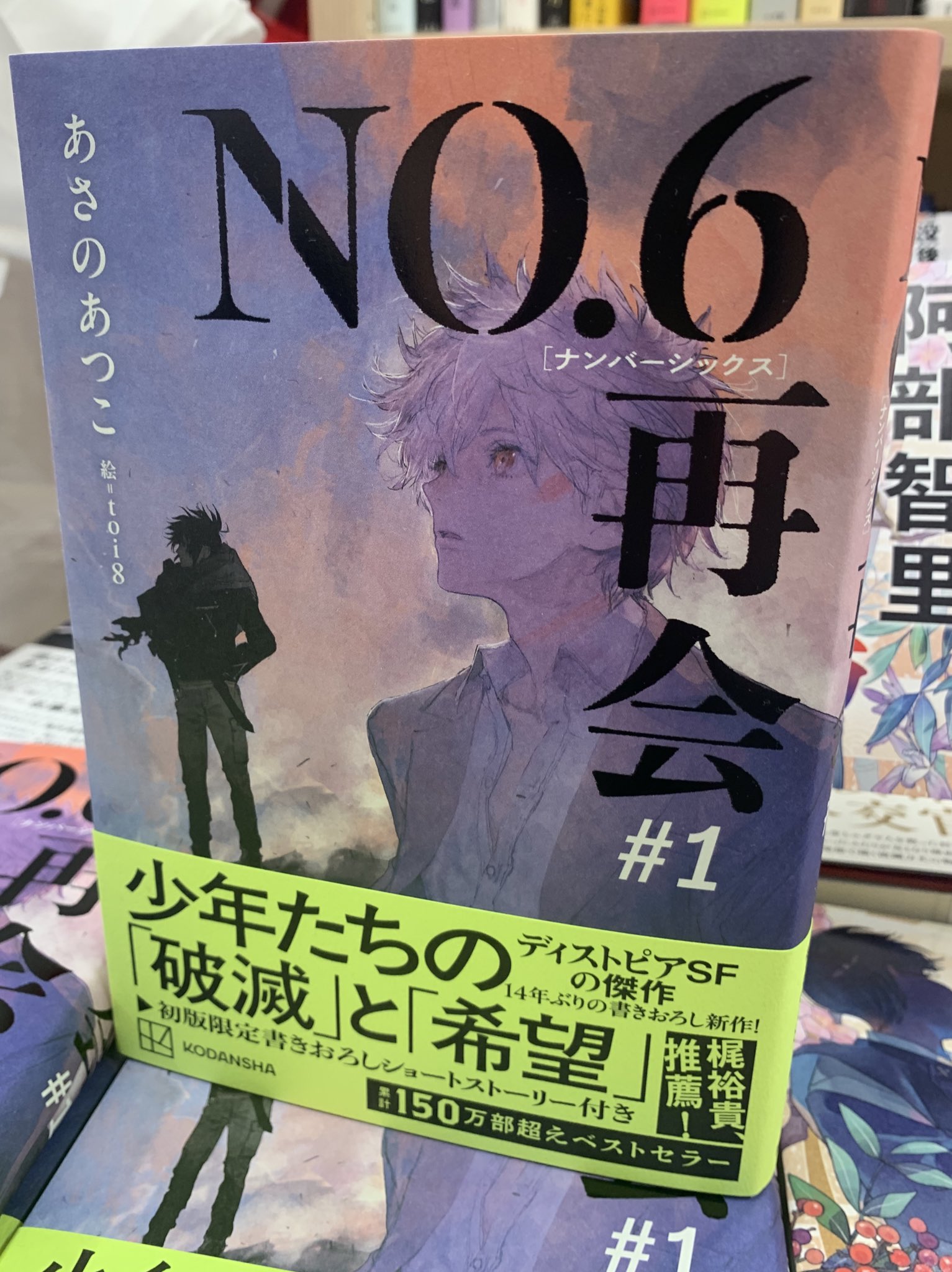 NO.6 再会#1』サイン本完売ラッシュ