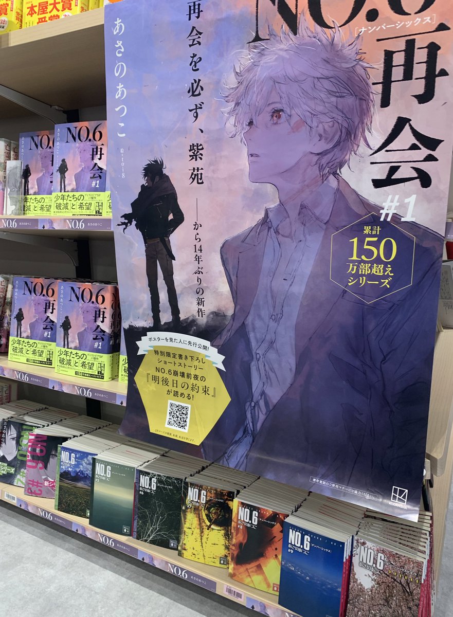 2階文学】 あさのあつこさん 『No.6 再会 #1』(講談社) 「再会を必ず