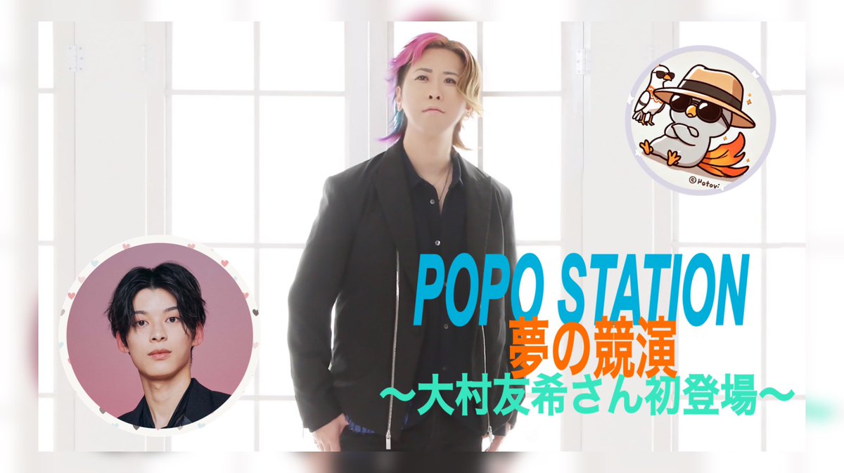 原田波人【OFFICIAL】 (@__sodboy) on Twitter photo 【YouTube生配信🎥お知らせ】
➰📨テーマ「大村さんへの質問🎵」➰
<宛先➪boku7310@gmail.com >
6/3<火>(21:00~)
→youtube.com/@popoy_officia…
色んなお話が聞けると思うと、、楽しみだね🎈
#POPOSTATION
#原田波人 【YouTube生配信🎥お知らせ】
➰📨テーマ「大村さんへの質問🎵」➰
<宛先➪boku7310@gmail.com >
6/3<火>(21:00~)
→youtube.com/@popoy_officia…
色んなお話が聞けると思うと、、楽しみだね🎈
#POPOSTATION
#原田波人