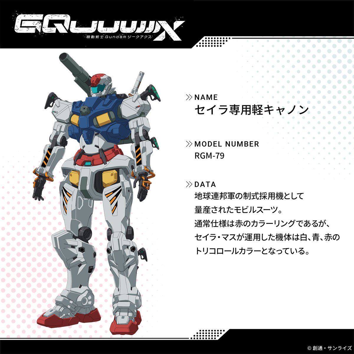 機動戦士Gundam GQuuuuuuX（ジークアクス） on X: 