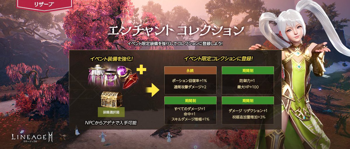 ⚒エンチャント コレクション⚒

イベント限定のアイテム「ラブリー装備」を強化して、
専用のコレクションに登録しよう！

永続コレクションを完成すると「通常攻撃ダメージ+2」と「ポーション回復率+1%」が上昇！

🔻詳細
lineage2m.ncsoft.jp/board/notice/v…

#リネツー #リネージュ2M #リザーブ