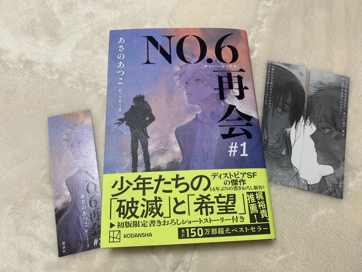 NO.6 再会#1』サイン本完売ラッシュ
