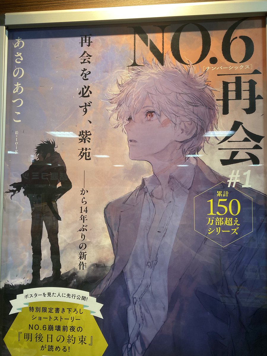 め*あ様 No.6 再会 #1 非売品 店頭用ポスター 紫苑 ネズミ あさのあつ NO.6 » NO.6〔ナンバーシックス〕再会＃1 | ノイタミナショップ 公式