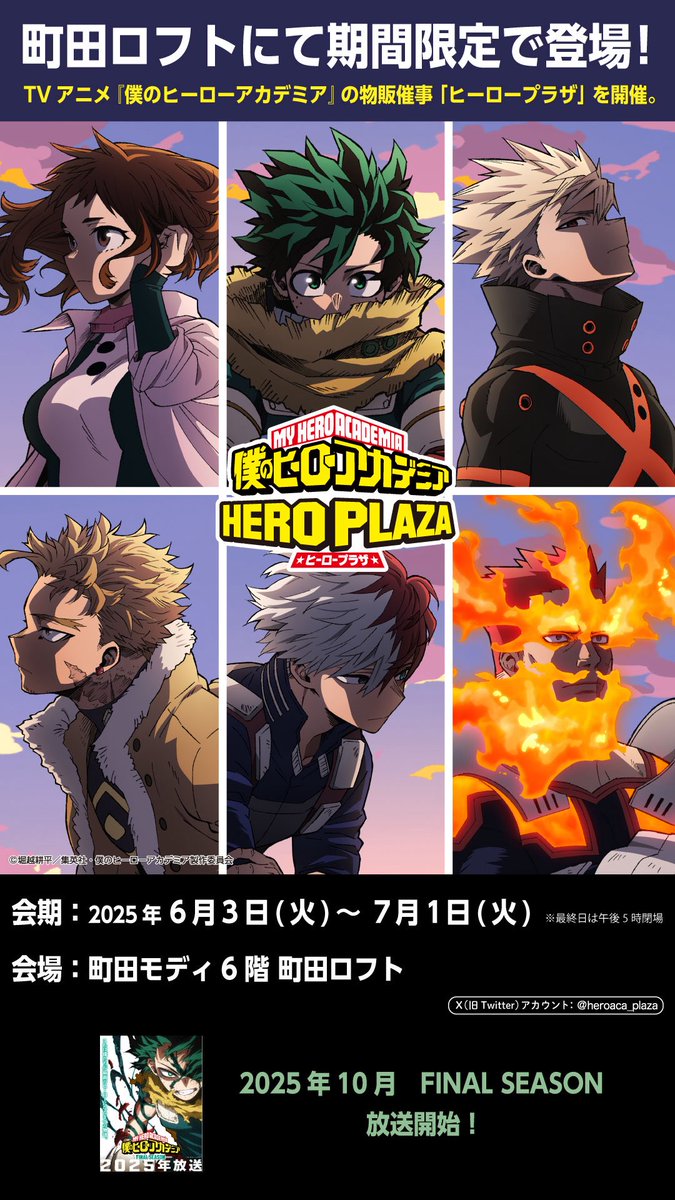 町田ロフト会場】6/3-7/1 ◾️開催情報◾️ #僕のヒーローアカデミアの