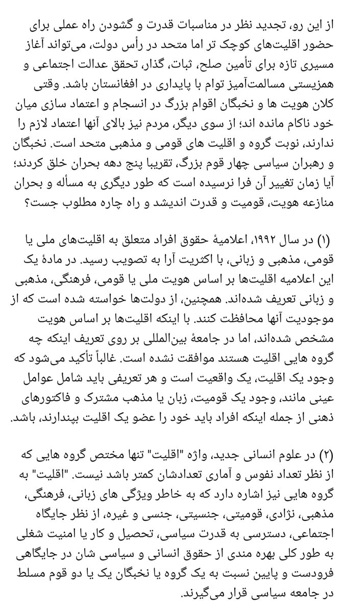 اکثریتی در حاشیه؛ نجات افغانستان از دل گروه های قومی و اقلیت‌ های کوچک تر متحد!
در علوم انسانی جدید، واژه‌ "اقلیت‌" تنها مختص گروه‌ هایی که از نظر تعداد نفوس و آماری تعدادشان کمتر باشد نیست. "اقلیت" به گروه‌ هایی نیز اشاره دارد که ۱/۱

لینک مطلب در فیسبوک؛
facebook.com/share/1R5ApVJo…
