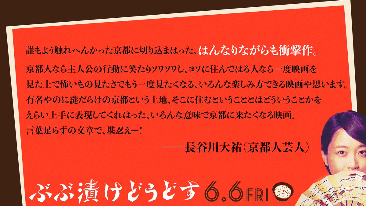 映画『ぶぶ漬けどうどす』絶賛公開中🪭公式 tweet media