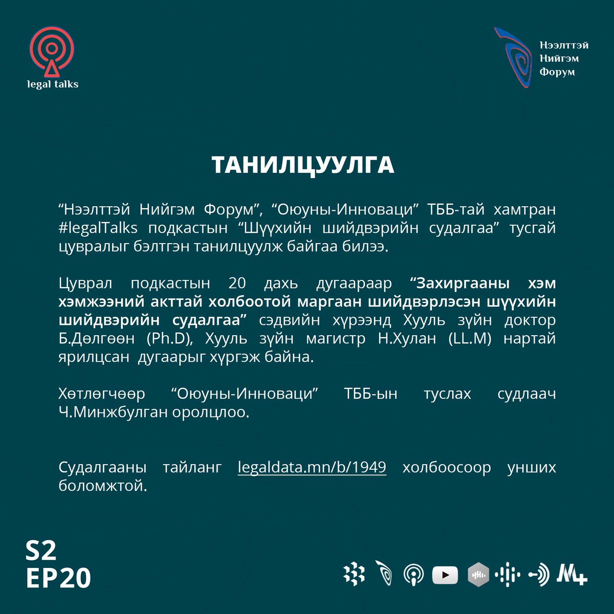 legaldata_mn's tweet photo. 🎶Подкаст
S2EP20. Б.Дөлгөөн &amp; Н.Хулан: Захиргааны хэм хэмжээний акттай холбоотой маргаан шийдвэрлэсэн шүүхийн шийдвэрийн судалгаа 

Сонсох: https://t.co/lSHQeJOkam https://t.co/iBHnqGj6f8