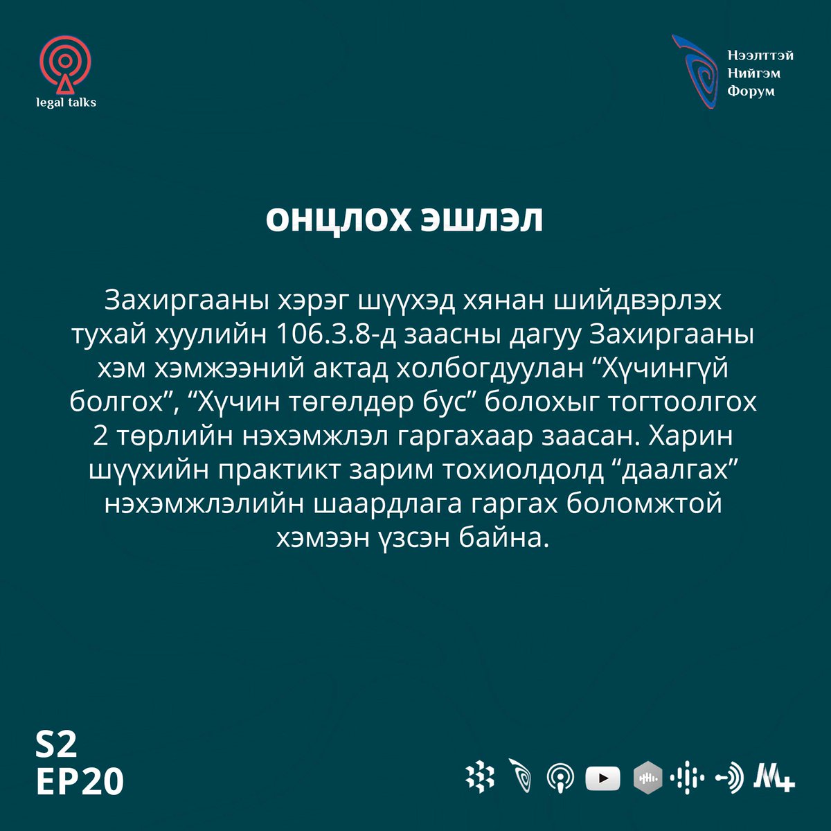 legaldata_mn's tweet photo. 🎶Подкаст
S2EP20. Б.Дөлгөөн &amp; Н.Хулан: Захиргааны хэм хэмжээний акттай холбоотой маргаан шийдвэрлэсэн шүүхийн шийдвэрийн судалгаа 

Сонсох: https://t.co/lSHQeJOkam https://t.co/iBHnqGj6f8