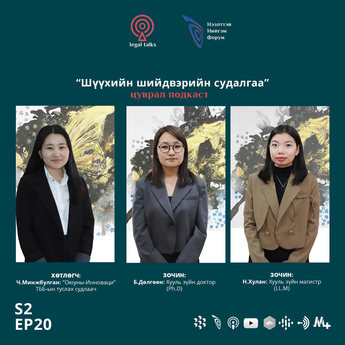 🎶Подкаст
S2EP20. Б.Дөлгөөн &amp; Н.Хулан: Захиргааны хэм хэмжээний акттай холбоотой маргаан шийдвэрлэсэн шүүхийн шийдвэрийн судалгаа 

Сонсох: legaldata.mn/news/437