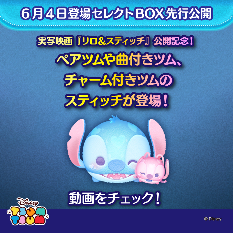 2/13登場セレクトBOX先行公開！チャーム付きツムや曲付きツムが
