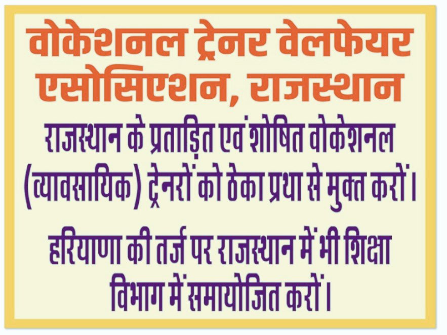 Krishan yadav (@krishanahir07) on Twitter photo राजस्थान के व्यावसायिक शिक्षकों की एक ही मांग है 📍
#वोकेशनल_ट्रेनर_को_प्लेसमेंट_ऐजेंसी_से_हटाकर_राजकीय_संस्था_के_द्वारा_नियमित_करो
#व्यावसायिक_शिक्षा_को_ठेकाप्रथा_से_मुक्त_करो
<a href="/rajeduofficial/">Dept of Education, Rajasthan</a>
<a href="/educationnagari/">Education Nagari</a> <a href="/SpacesEducation/">Education Spaces</a>
<a href="/madandilawar/">Madan Dilawar</a>
<a href="/KumariDiya/">Diya Kumari</a>
<a href="/BhajanlalBjp/">Bhajanlal Sharma</a> राजस्थान के व्यावसायिक शिक्षकों की एक ही मांग है 📍
#वोकेशनल_ट्रेनर_को_प्लेसमेंट_ऐजेंसी_से_हटाकर_राजकीय_संस्था_के_द्वारा_नियमित_करो
#व्यावसायिक_शिक्षा_को_ठेकाप्रथा_से_मुक्त_करो
<a href="/rajeduofficial/">Dept of Education, Rajasthan</a>
<a href="/educationnagari/">Education Nagari</a> <a href="/SpacesEducation/">Education Spaces</a>
<a href="/madandilawar/">Madan Dilawar</a>
<a href="/KumariDiya/">Diya Kumari</a>
<a href="/BhajanlalBjp/">Bhajanlal Sharma</a>