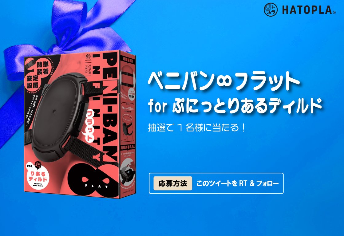 hatopla's tweet photo. 🎁プレゼント企画🎁

【商品】
「ﾍﾟﾆﾊﾞﾝ∞ﾌﾗｯﾄ forぷにっとりあるﾃﾞｨﾙﾄﾞ」を1名様にプレゼント！

【参加条件】

このポストをRT & フォロー

この度、新商品「ﾍﾟﾆﾊﾞﾝ∞ﾌﾗｯﾄ forぷにっとりあるﾃﾞｨﾙﾄﾞ」の発売を記念して、こちらの商品をプレゼント！

【応募〆切】
6月6日(金)
