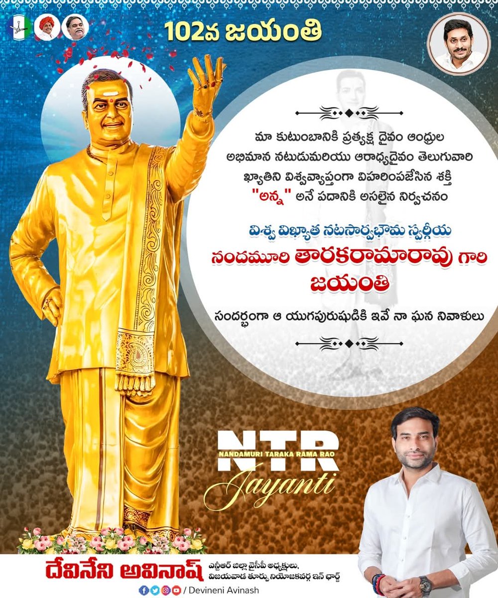 shaikRu70685825's tweet photo. ఇంతింతై నటుడింతై...
రాముడై,కృష్ణుడై,సుయోధనుడై..
పురాణపురుషుడ
తెలుగు ప్రజల హృదయాలలో ఆరాధ్య దైవంగా నిలిచి,"అన్న గారు" అనే పదానికి శాశ్వత చిరునామాగా మారిన మా ప్రత్యక్షదైవం జయంతి సందర్భంగా ఆయనకు ఇవే నా ఘన నివాళులు..... ఇట్లు మీ #దేవినేనిఅవినాష్
#JoharNTR #NTRJayanthi #Devineni https://t.co/KVsKadsicN