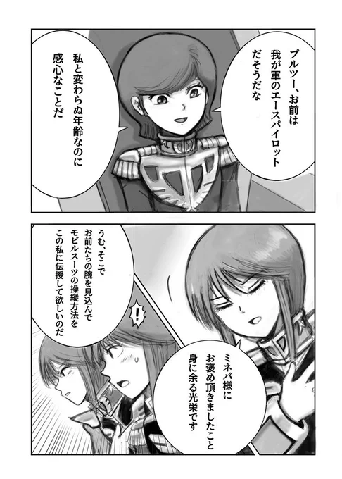 ミネバ様にお褒めの言葉を頂くプルツーです。 