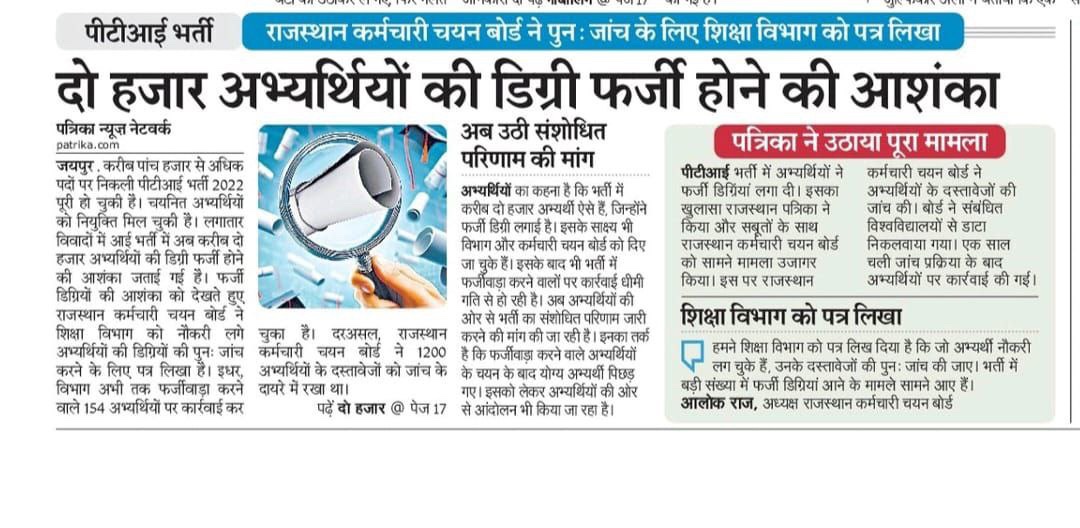 PTI भर्ती : 2000 से अधिक अभ्यर्थियों की डिग्री फर्जी होने की आशंका...!!
#PTI