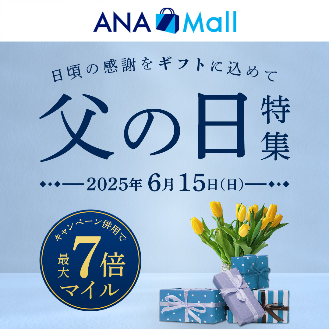 〖今年の父の日は6/15！プレゼントのお買い求めはお済ですか？〗

ANA Mall 父の日最大7倍マイルキャンペーン開催中🎉
プレゼントにぴったりなビジネスグッズ、お酒類など多数の商品を取り揃えています🎁

7倍マイルは5/31(土）23:59まで!!

🌟詳しくはこちらから👇
ana.ms/3SQgb3E