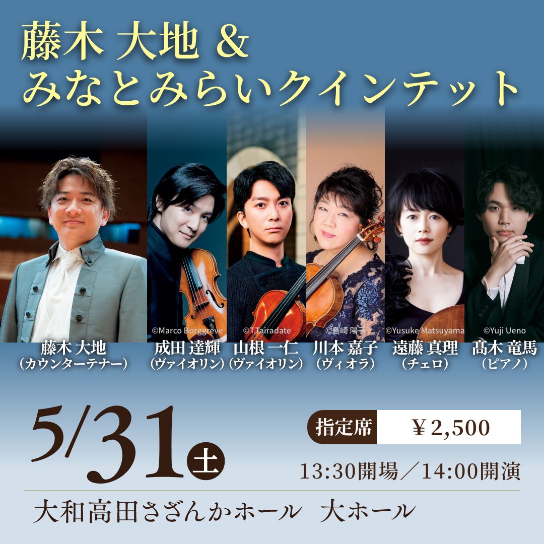 横浜みなとみらいホール Yokohama Minato Mirai Hall【公式】 (@yokohamammh) on Twitter photo 横浜みなとみらいホール初代プロデューサー 藤木大地(<a href="/daichi_sings/">藤木 大地 / Daichi Fujiki</a> )プロデュース!当ホールで誕生した「藤木大地&みなとみらいクインテット」が横浜を飛び出し、「ムジークフェストなら」に登場します👏
5/31 大和高田さざんかホールにて、極上の歌声&アンサンブルをご堪能ください🎵 横浜みなとみらいホール初代プロデューサー 藤木大地(<a href="/daichi_sings/">藤木 大地 / Daichi Fujiki</a> )プロデュース!当ホールで誕生した「藤木大地&みなとみらいクインテット」が横浜を飛び出し、「ムジークフェストなら」に登場します👏
5/31 大和高田さざんかホールにて、極上の歌声&アンサンブルをご堪能ください🎵