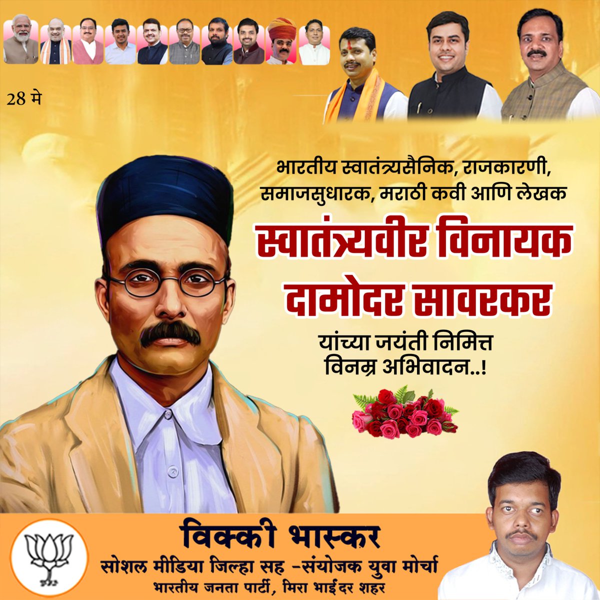 भारतीय स्वातंत्र्यसैनिक, राजकारणी, समाजसुधारक, मराठी कवी आणि लेखक स्वातंत्र्यवीर विनायक दामोदर सावरकर यांच्या जयंती निमित्त विनम्र अभिवादन!