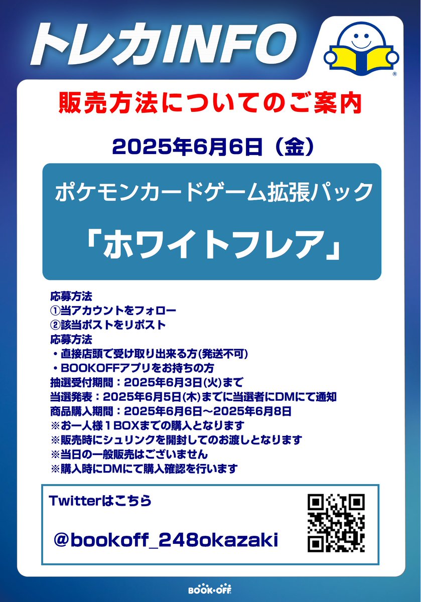 boc_248okazaki's tweet photo. 「6/6発売ポケモンカード　ホワイトフレア抽選販売のお知らせ」

応募方法
①当アカウントのフォロー
②このポストをリポスト

・販売方法はXでの抽選のみとなります
・販売時にシュリンクを開封します
・郵送販売や当日の一般販売はございません
その他詳しい内容は画像にてご確認ください。 https://t.co/uRYlDYzhnl