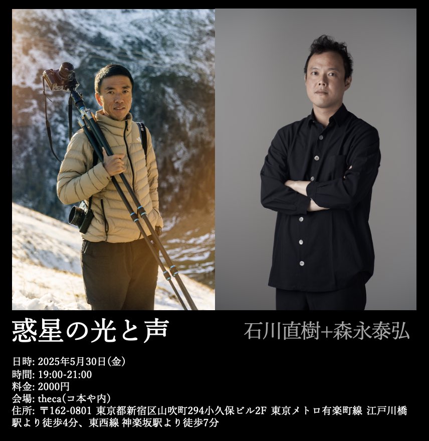 ＼緊急開催／
📢EVENT

石川直樹＋森永泰弘「惑星の光と声 – ラダックとアマゾン-」

日時：2025年5月30日(金) 19:00-21:00（開場18:50）
料金：2000円 ※当日払い、先着順
定員：20名
会場：theca(コ本や内)

詳細↓