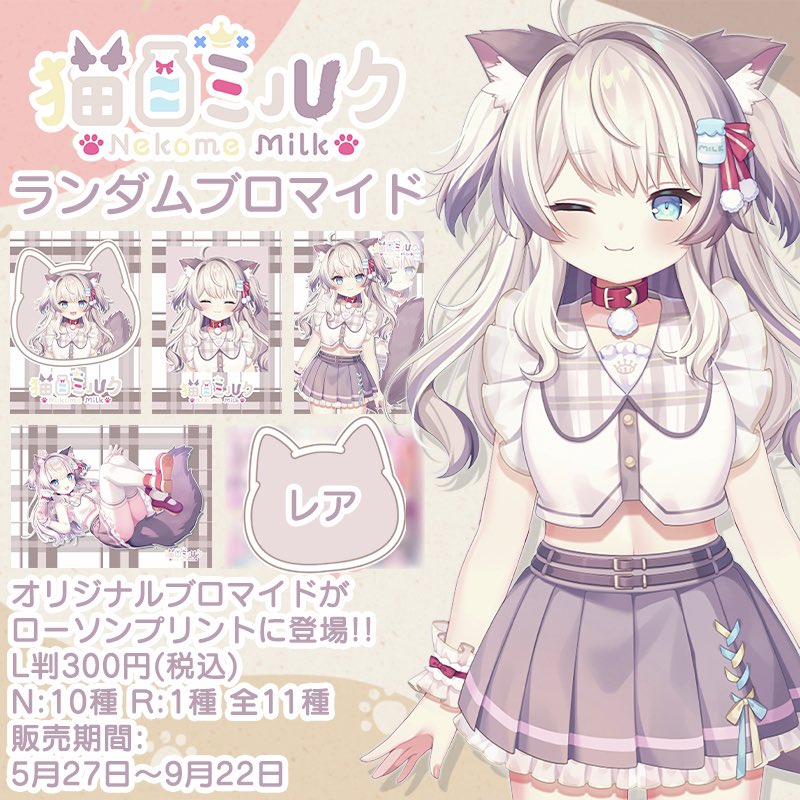 ̗̀ 📢お知らせ ローソンプリントにミルクが登場します❣️ 【販売期間