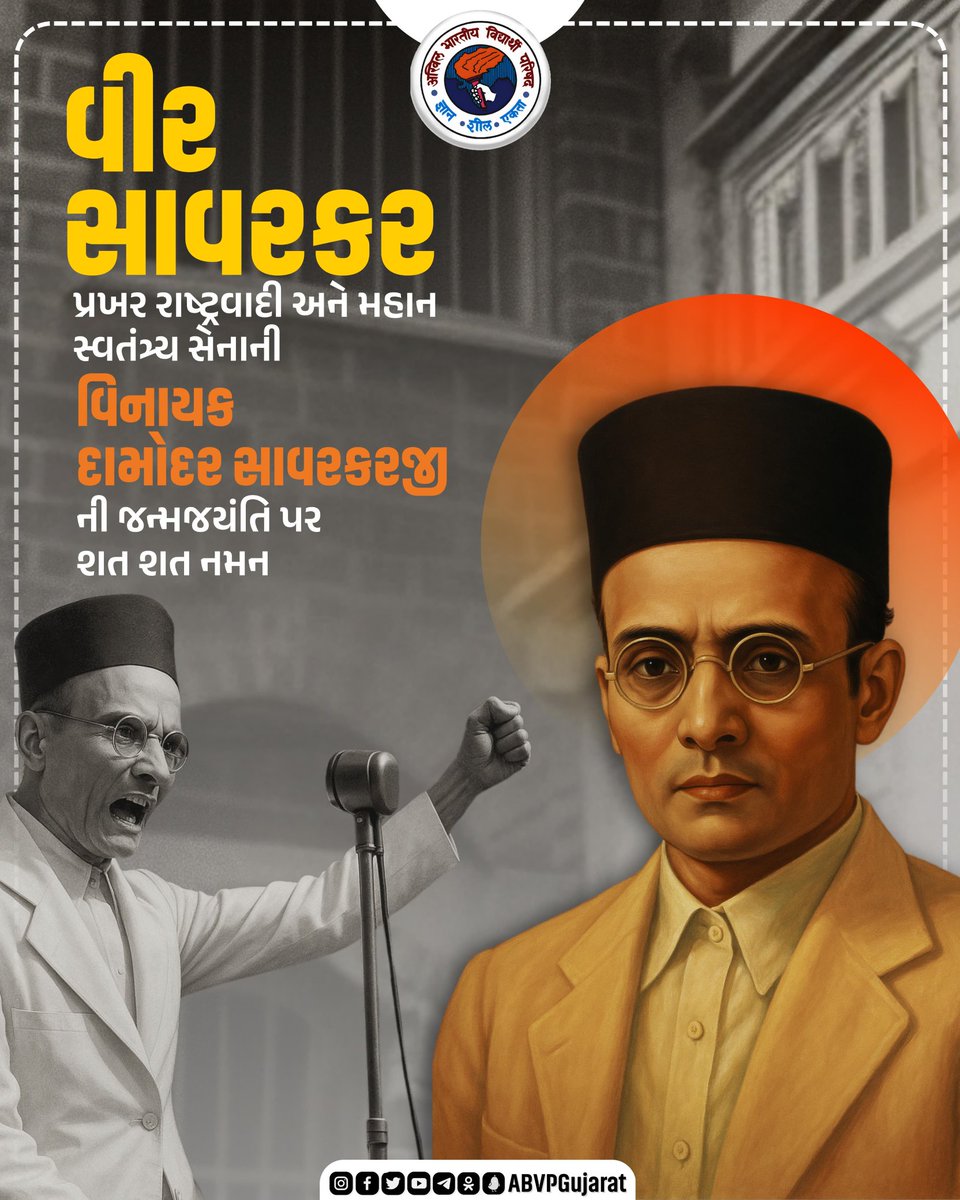 "વીર સાવરકર" પ્રખર રાષ્ટ્રવાદી અને મહાન સ્વતંત્ર્ય સેનાની વિનાયક દામોદર સાવરકરજી ની જન્મજયંતિ પર શત શત નમન
