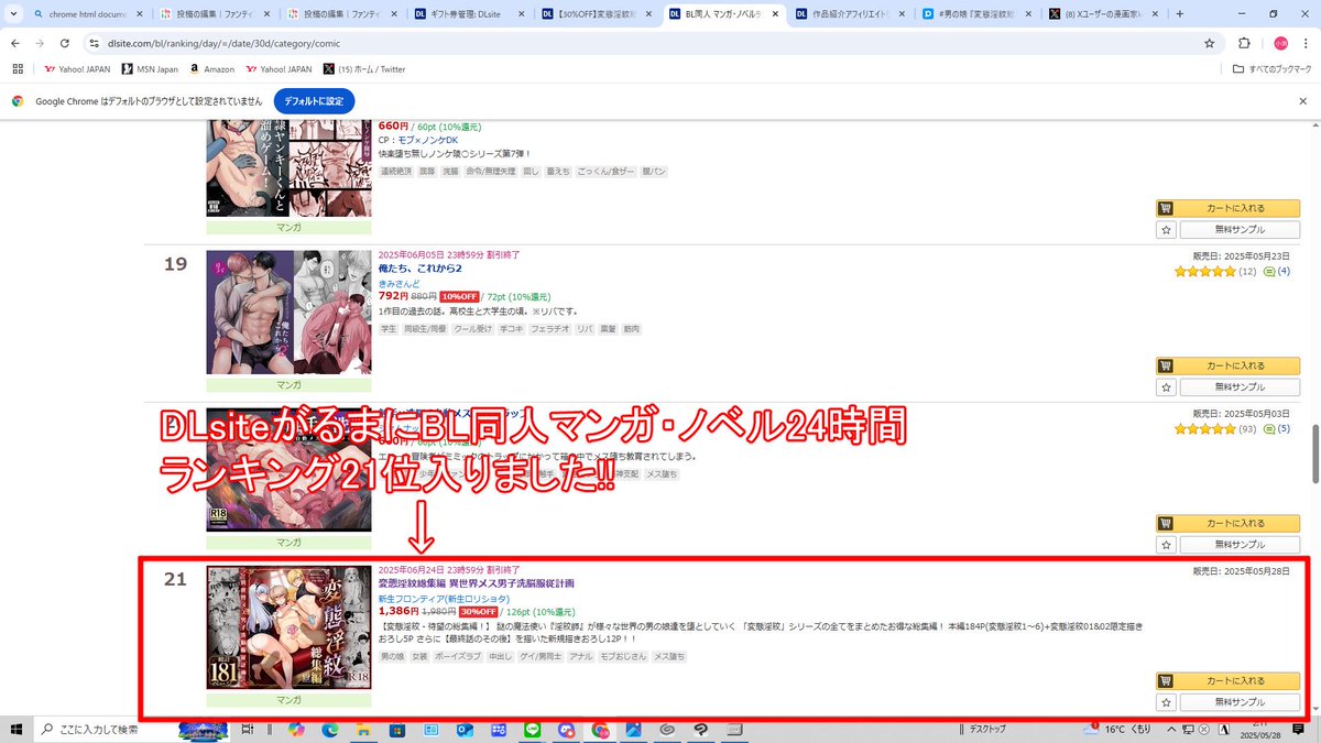 DLsiteがるまにBLマンガ・ノベル24時間ランキング21位に入りましたー!
あと49冊売れたら15位に上がれます!
(*'Д`)応援ありがとうございます!

https://t.co/PbYYraBwBj

#男の娘 #メス男子 